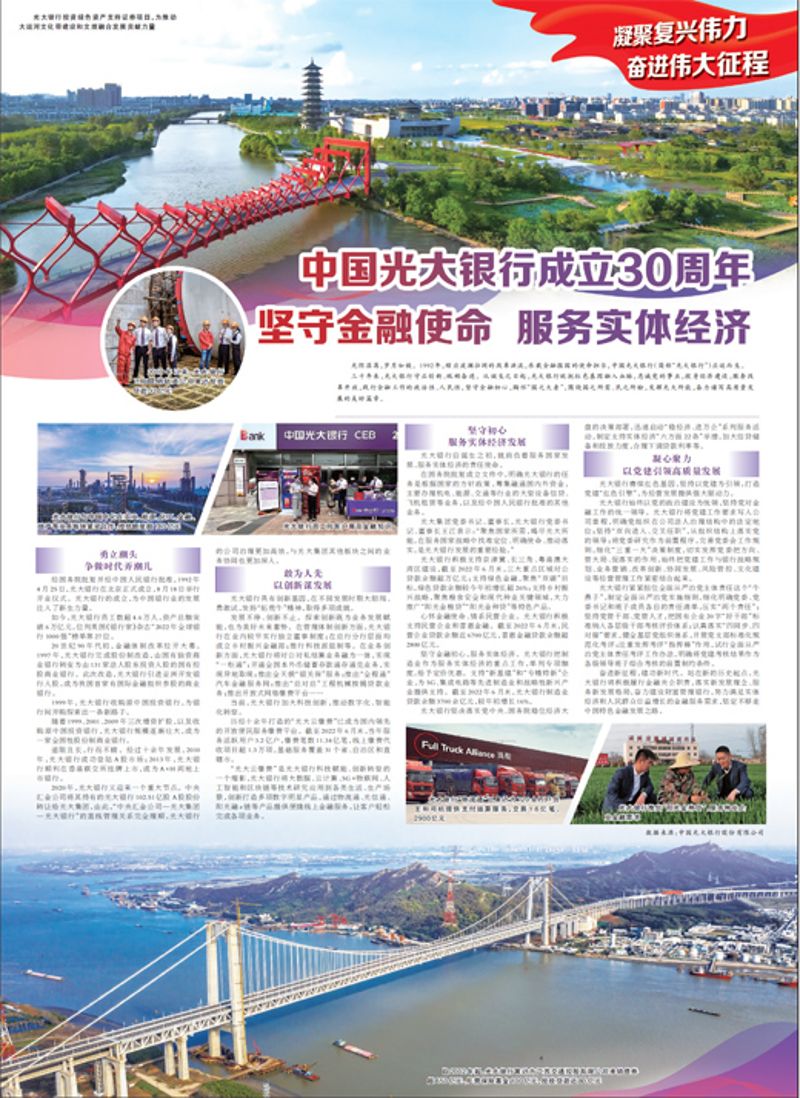 中國光大銀行成立30周年 堅守金融使命 服務(wù)實體經(jīng)濟(jì)