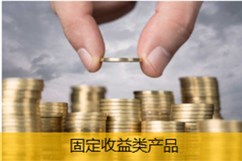 固定收益類產(chǎn)品
