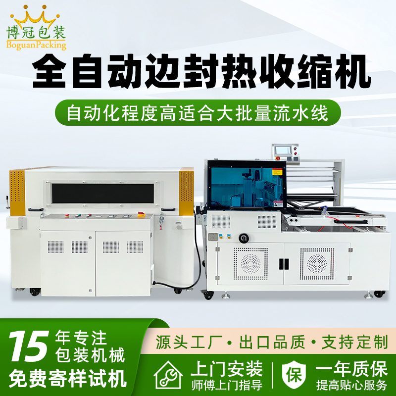 全自動邊封熱收縮包裝機自動化程度高，邊封設計使產品包裝長度無限制