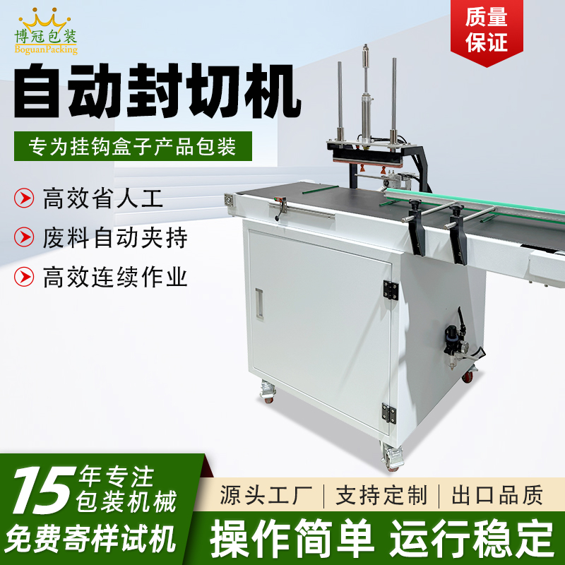 自動(dòng)連續(xù)式封切機(jī)掛鉤盒專用封口機(jī)