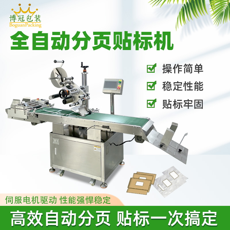 全自動平面分頁貼標機 包裝袋紙盒卡片自動貼標設備