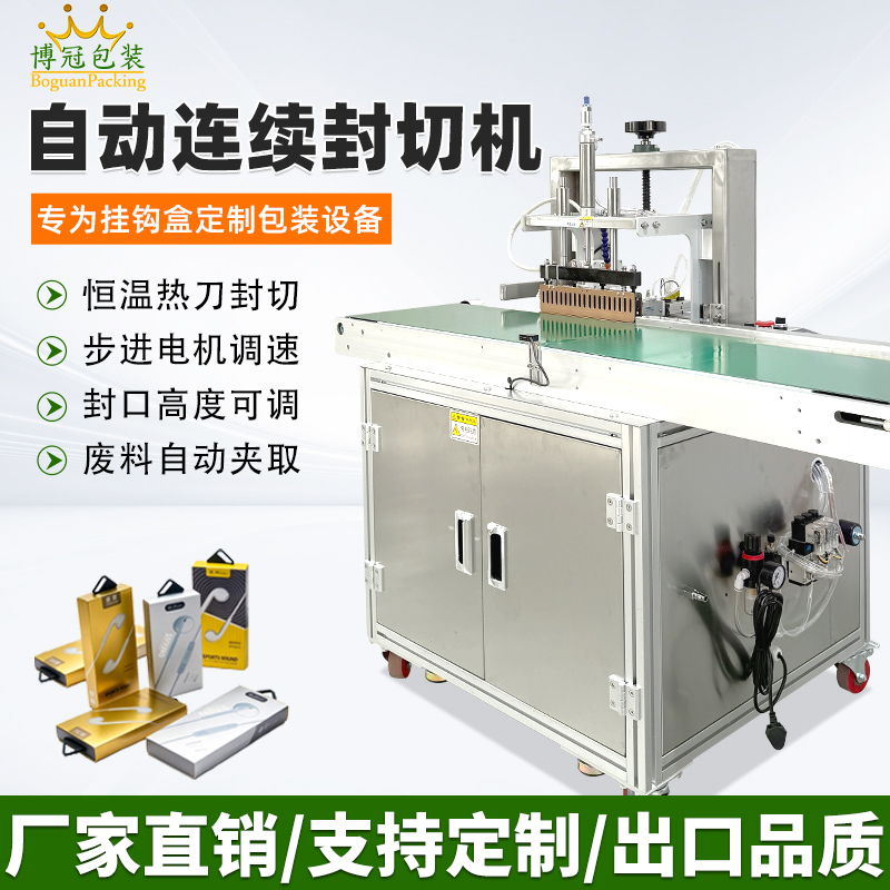 掛卡盒塑封設備選 BG-300連續封切機，恒溫熱刀，換款調試快