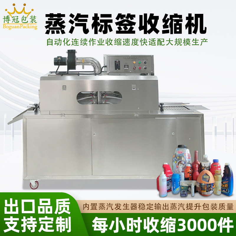 蒸汽收縮一體機蒸汽的均勻加熱能使收縮膜均勻收縮，緊密貼合產品，對于各種形狀的產品，如圓瓶、方瓶、扁瓶等，都能實現良好的包裝效果，提升產品外觀的整潔度和美觀度